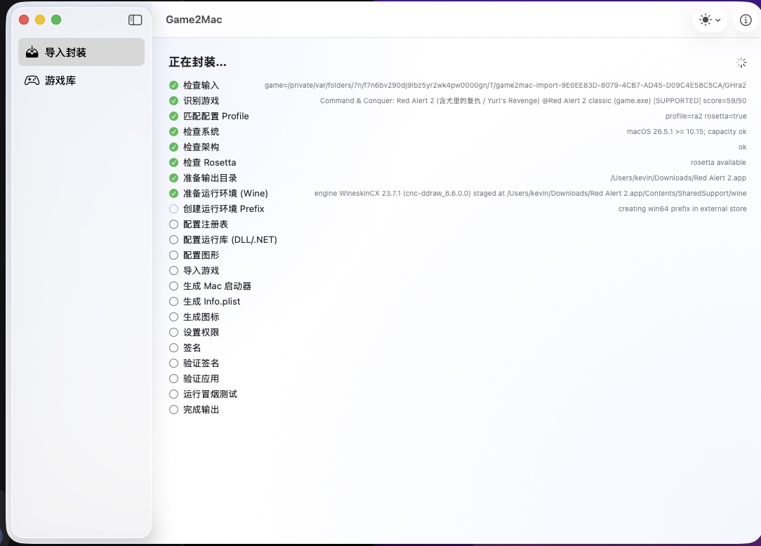 Game2Mac 封装进度：检查输入、识别游戏、准备 Wine、签名与验证