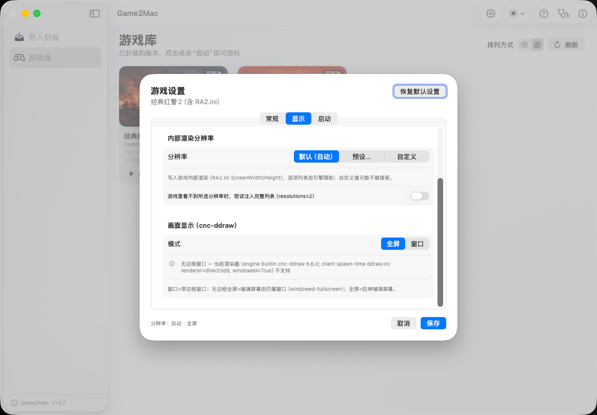 Game2Mac 最新版游戏设置：分辨率、画面显示与启动选项